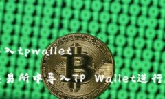 欧易交易所导入tpwallet如何在欧易交易所中导入