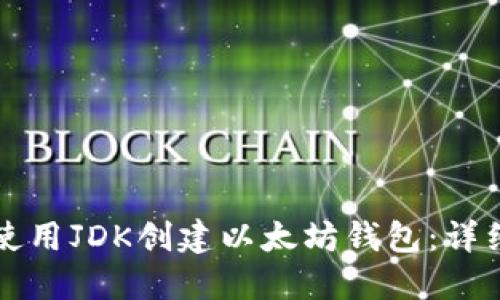 如何使用JDK创建以太坊钱包：详细指南