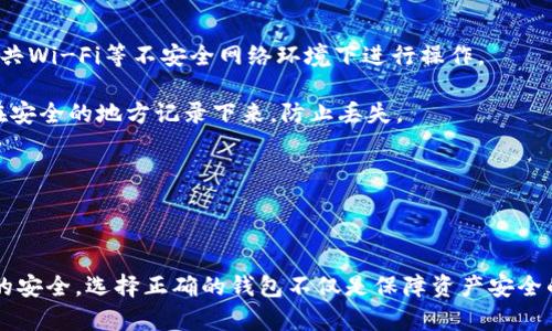 TPWallet和MyKey钱包：全面解析与对比指南/
TPWallet, MyKey钱包, 区块链钱包, 加密货币存储, 数字资产管理/guanjianci

在当今数字化和区块链技术不断发展的时代，越来越多的用户开始关注加密货币钱包的选择和使用。在众多钱包中，TPWallet和MyKey钱包均以其便捷性和安全性备受关注。本文将详细解析这两款钱包的特点、优劣，以及它们在使用过程中的不同之处，帮助用户进行更全面的理解与选择。

一、TPWallet概述
TPWallet是一款支持多种公链和加密货币的钱包应用。它不仅注重用户体验，还具备较高的安全性和灵活性。与其他传统钱包相比，TPWallet的界面友好，操作简单，非常适合初学者和普通用户。此钱包支持以太坊、比特币、NEO等多种主流数字货币的存储、发送和接收，用户可以在一个平台上管理所有的数字资产。

二、TPWallet的主要功能
TPWallet允许用户进行多资产管理，不仅可以存储加密货币，还支持一些去中心化金融（DeFi）应用的接入。此外，TPWallet还具有以下主要功能：
ul
    li安全性：TPWallet通过多重签名和私钥加密技术确保用户资产的安全。/li
    li用户友好性：其直观的操作界面使得新手用户也可以轻松上手。/li
    li多链支持：用户可以在同一钱包中管理多个区块链资产，极大地方便了资产的日常管理。/li
    liDeFi接入：用户可以在钱包内便捷地参与各种DeFi项目，获取稳定收益。/li
/ul

三、MyKey钱包概述
MyKey是一种以用户隐私保护为主的区块链钱包，旨在提供安全、简便、安全的数字资产管理服务。其主要特色在于安全性和便捷性，吸引了大量用户的关注。MyKey钱包支持多种加密货币，拥有流畅的用户体验和良好的服务。

四、MyKey钱包的主要功能
MyKey独特的功能集合让它在市场上占有一席之地，主要特点包括：
ul
    li隐私保护：MyKey采用了先进的加密技术保护用户隐私，同时不需要用户提供身份信息。/li
    li去中心化特点：用户完全控制自己的私钥，增强了安全性。/li
    li多币种支持：支持多种主流币种，用户能够方便地进行资产管理。/li
    li社区互动：MyKey的社区活动频繁，用户可以积极参与并获得额外收益。/li
/ul

五、TPWallet与MyKey钱包的比较
在考虑使用TPWallet或MyKey时，用户需要根据自身需求做出选择。以下是两者的主要比较：
ul
    li易用性：TPWallet的界面更加友好，适合初学者，而MyKey则可能更适合重视隐私的用户。/li
    li安全性：TPWallet在安全性上有多重机制，而MyKey则在隐私保护上表现突出。/li
    li资产管理：两者都支持多种资产管理，但TPWallet在DeFi项目的接入上更加丰富。/li
    li社区生态：MyKey的社区互动更多，用户可以参与更多活动和项目。/li
/ul

六、常见问题解答

h4问题一：哪个钱包更适合新手用户？/h4
对于新手用户，TPWallet可能是一个更好的选择。其用户友好的界面以及简洁的操作流程，可以让新手在较短的时间内掌握其使用方法。此外，TPWallet提供了丰富的教学资源和社区支持，用户在遇到问题时可以得到及时的帮助。

相比之下，MyKey更强调隐私保护，虽然功能丰富，但对于初学者来说可能显得略复杂。在这方面，TPWallet无疑更适合没有经验的用户，他们可以先在TPWallet中熟悉区块链的运作模式，待对加密货币有更深入的了解后再考虑使用MyKey钱包。

h4问题二：TPWallet和MyKey的安全性如何？/h4
关于安全性，TPWallet和MyKey都有各自的优势。TPWallet采用了多重签名和私钥加密技术，确保用户资产的安全。用户在进行转账时，还需要经过多重验证，以防止恶意攻击和意外操作。

而MyKey钱包则具有去中心化的特点，用户完全掌控私钥，这意味着用户的资产不在中心化服务器上存储，而是直接保存在用户的设备中，增强了安全性。此外，MyKey还运用先进技术进行加密，使得用户隐私得到了极大的保护。

总的来说，TPWallet在安全机制方面更为全面，而MyKey则在隐私保护上表现突出。用户可以根据自己的需求进行选择。

h4问题三：如何选择适合自己的钱包？/h4
选择适合自己的钱包主要取决于用户的需求和使用场景。例如，如果用户主要是交易加密货币并参与DeFi项目，TPWallet可能更适合。因为它支持多种公链和DeFi应用，操作流程也较为简单。

反之，如果用户更重视个人隐私和财产的安全，MyKey钱包则是一个不错的选择，它提供了高度的隐私保护以及去中心化的特点，适合那些希望自主掌控资产安全的用户。

此外，用户还应考虑钱包的可用币种、社区活跃度、是否有多语言支持等因素，选择最符合自身需求的钱包。

h4问题四：如何确保在这两种钱包中的资产安全？/h4
在TPWallet和MyKey等加密钱包中，确保资产安全的关键在于用户自身的操作。首先，用户应确保其设备以及网络环境的安全，避免公共Wi-Fi等不安全网络环境下进行操作。

其次，用户要学会备份自己的私钥和助记词，并妥善保管。不论是使用TPWallet还是MyKey，用户在创建钱包时都会生成助记词，务必在安全的地方记录下来，防止丢失。

另外，定期更新钱包应用程序，以确保自身使用最新的安全补丁，能够在一定程度上预防潜在的安全威胁。

最后，参与社区活动，了解最新的安全动态和相关知识，增加自身的安全意识，也是保护资产的重要组成部分。

通过以上的详细介绍与解答，希望读者对TPWallet和MyKey钱包有了更全面的认识，能够根据自身需求选择合适的钱包，并确保资产的安全。选择正确的钱包不仅是保障资产安全的第一步，也是享受数字资产管理便利的关键所在。