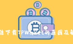 苹果无法下载TPWallet的原因及解决方案