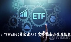 : TPWallet开发者API：完整指南与使用教程