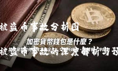 区块链被盗币事故分析图

区块链被盗币事故的深度解析与预防措施