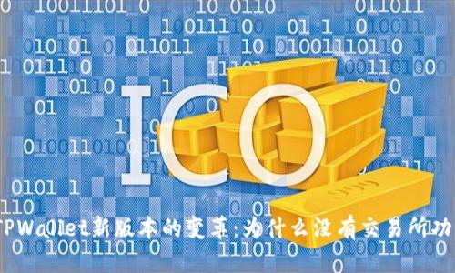 : TPWallet新版本的变革：为什么没有交易所功能？