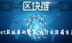 : TPWallet新版本的变革：为什么没有交易所功能？