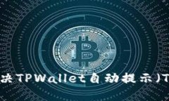 : 如何解决TPWallet自动提示（TIP）问题？
