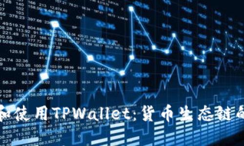 如何下载和使用TPWallet：货币生态链的全面指南