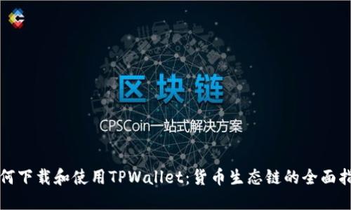 如何下载和使用TPWallet：货币生态链的全面指南