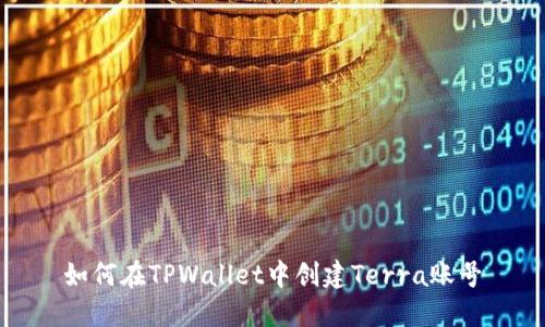 如何在TPWallet中创建Terra账号