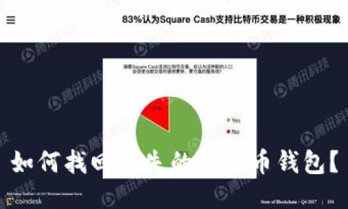 如何找回丢失的比特币钱包？