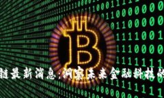 华宇区块链最新消息：洞察未来金融科技的发展