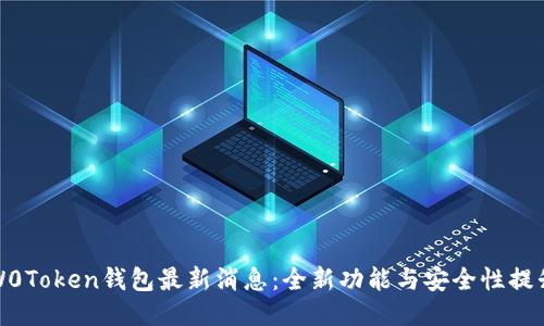 W0Token钱包最新消息：全新功能与安全性提升