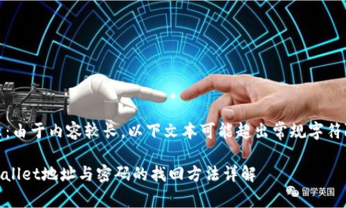 提示：由于内容较长，以下文本可能超出常规字符限制

tpwallet地址与密码的找回方法详解