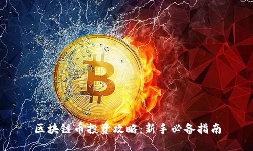 区块链币投资攻略：新手必备指南