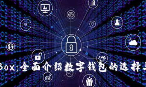 TPWalletBox：全面介绍数字钱包的选择与使用指南