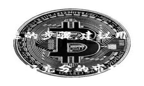 思考一个和和5个相关的关键词

  在tpwallet买新币的完整指南 / 

 guanjianci tpwallet, 新币购买, 加密货币, 钱包教程, 交易指南 /guanjianci 

引言
在数字货币快速发展的时代，越来越多的人开始关注并参与到加密货币的交易中。尤其是新币的投资，既可以带来丰厚的收益，又伴随着较高的风险。而tpwallet作为一个流行的加密货币钱包，许多用户希望能够通过它来购买新币。本文将为您详细介绍如何在tpwallet上购买新币，从准备工作到具体操作都将一一解读。

tpwallet是什么？
tpwallet是一种基于区块链技术的加密货币钱包，它支持多种币种的存储和交易。用户可以通过tpwallet管理自己的数字资产，包括比特币、以太坊以及各类新发行的代币。tpwallet不仅提供了安全的存储环境，还提供了友好的用户界面，使得刚入门的用户也能轻松上手。其去中心化和高隐私性的特点，吸引了大量用户的关注。

为什么选择tpwallet购买新币？
选择tpwallet购买新币有几个明显的优势。首先，tpwallet支持多种代币，可以方便用户在同一平台上进行交易。其次，tpwallet的安全性高，用户的资金和隐私能够获得较好的保护。此外，它的交易费用相对较低，相较于一些集中交易平台，用户在tpwallet上的交易成本会更加划算。最后，tpwallet的社区活跃，在社区中用户可以获取到更多新币的资讯和交易策略。

购买新币前的准备工作
在开始购买新币之前，用户需要完成一些准备工作：
第一个是下载和安装tpwallet。用户可以在官方网站上下载适合自己操作系统的版本，安装完成后，用户将需要创建一个钱包账户。在创建过程中，请务必保管好助记词和私钥，这些信息是恢复钱包的唯一凭证，同时也是你资金安全的保障。
其次，用户需要在钱包中充值。在购买新币之前，用户一定要确保钱包内有足够的资金。这些资金可以通过现有的数字货币充值，或者使用法币购买，然后转账到tpwallet中。用户需要确认钱包地址无误，以免造成资金损失。

如何在tpwallet上购买新币？
在完成准备工作后，用户可以开始购买新币。以下是详细步骤：
1. 打开tpwallet，登录您的账户。
2. 进入“市场”或“交易”页面，搜索您想购买的新币的名称。在tpwallet中，用户可以方便地搜索到各类新币和它们的交易对。
3. 选择新币后，用户可以查看该币种的详细信息，包括当前价格、24小时涨幅、市场趋势等。这些信息将帮助用户做出更为明智的投资决策。
4. 确认新币信息无误后，输入您希望购买的数量，系统会自动计算出所需的资金，并显示交易费用。
5. 如果确认无误，点击“确认交易”按钮。系统将要求用户输入交易密码以确认交易。
6. 一旦交易成功，用户的tpwallet中将新增所购买的新币。用户可以在“资产”页面查看自己的持币情况。

可能遇到的常见问题
在购买新币的过程中，用户可能会遇到一些常见问题，以下是几个例子

1. 如何处理交易失败的情况？
交易失败通常可能有几种原因：网络拥堵、资金不足、地址错误等。如果交易失败，最重要的是保持冷静，核实交易信息。如果是因为资金不足，用户需要充值更多的资金；如果是地址错误，用户需要从头开始，并确保输入正确的钱包地址。tpwallet通常会提供详细的错误信息，用户可以根据提示进行调整。

2. 如何找回丢失的资产？
如果用户不小心丢失了资产，通常可以通过助记词或私钥找回。只需在tpwallet中选择“恢复钱包”，并根据提示输入助记词或私钥即可。然而，若用户确实失去了这些重要信息，那么很抱歉，丢失的数字资产将无法恢复，因此在创建钱包时务必要妥善保管好这些关键信息。

3. 如何保护我的tpwallet安全？
保护tpwallet的安全非常重要，用户应采取多种措施来确保账户的安全。首先，设置一个复杂的密码，并定期更改。其次，启用双重验证功能，增加账户的安全层级。此外，用户应避免使用公共网络进行交易，以防止黑客攻击。定期备份钱包文件也是保护资产的有效手段。

4. 有哪些新币值得关注？
市场上新发行的币种琳琅满目，用户在选择投资的同时应谨慎选择。通常而言，新币的上线会伴随一些明显的市场趋势，初步调查其社区活跃度、开盘价格、市场潜力等都是必要的步骤。建议用户关注一些新兴的DeFi项目、NFT合集和具有潜在应用场景的币种。同时，可以在tpwallet的社区中寻求他人的建议和经验分享。

总结
在tpwallet上购买新币并不是一件复杂的事情，只要完成了必要的准备工作，并按照步骤来操作，就能够顺利完成交易。然而，投资新币的风险也不容忽视，建议用户在投资前做好充分的市场研究和风险评估。希望本文对您在tpwallet上购买新币有所帮助，也祝愿您在数字货币的投资之路上获得丰厚的回报。