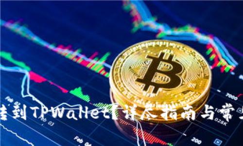 怎么把币转到TPWallet？详尽指南与常见问题解答