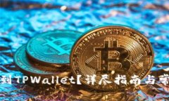 怎么把币转到TPWallet？详尽指南与常见问题解答