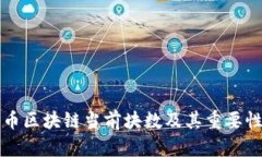 比特币区块链当前块数及其重要性解析