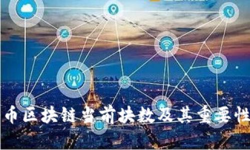 比特币区块链当前块数及其重要性解析