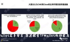 TPWallet高手分享：深度探索TPWallet的功能与应用