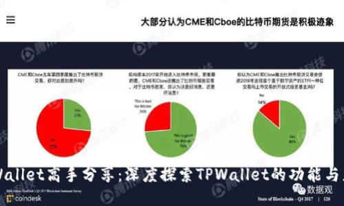 TPWallet高手分享：深度探索TPWallet的功能与应用