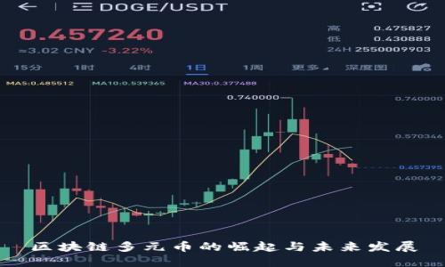 区块链多元币的崛起与未来发展