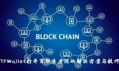 TPWallet打开薄饼速度慢的解决方案与技巧