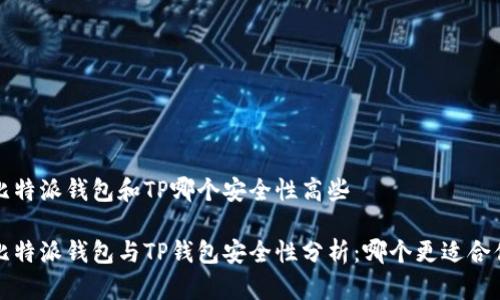 比特派钱包和TP哪个安全性高些

比特派钱包与TP钱包安全性分析：哪个更适合你