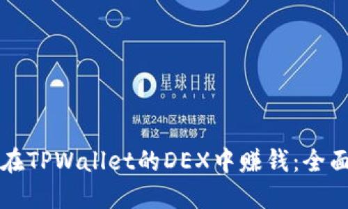 如何在TPWallet的DEX中赚钱：全面指南