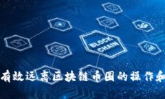 如何有效远离区块链币圈的操作和投资