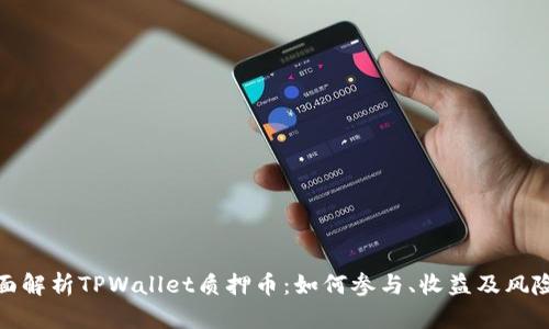 : 全面解析TPWallet质押币：如何参与、收益及风险管理