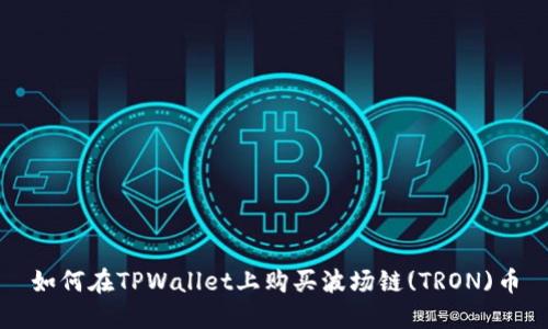 如何在TPWallet上购买波场链(TRON)币