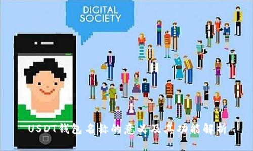 USDT钱包名称的意义及其功能解析