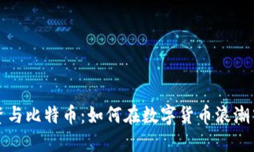 区块链投资与比特币：如何在数字货币浪潮中把握机会