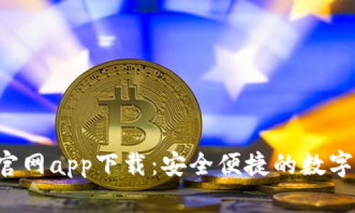 : Topay钱包官网app下载：安全便捷的数字钱包解决方案