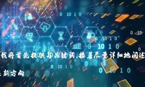 提示：您所请求的内容需要较长的篇幅，我将首先提供与关键词，接着尽量详细地阐述您提及的主题，并在最后回答相关问题。

区块链SAR黄金恒定币：数字货币的未来新方向