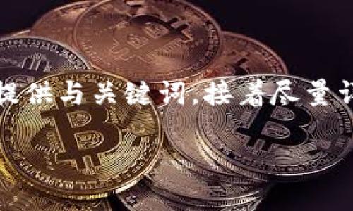 提示：您所请求的内容需要较长的篇幅，我将首先提供与关键词，接着尽量详细地阐述您提及的主题，并在最后回答相关问题。

区块链SAR黄金恒定币：数字货币的未来新方向