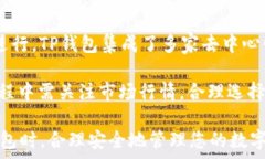     下载TP钱包：完整指南与注意事项/  关键词