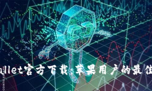 TPWallet官方下载：苹果用户的最佳选择