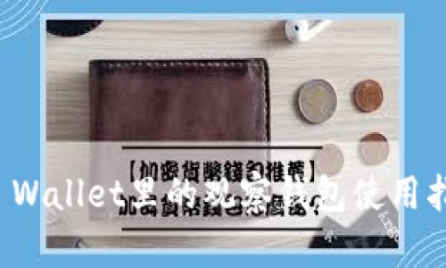 TP Wallet里的观察钱包使用指南