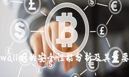 tpwallet的安全性能分析及其重要性