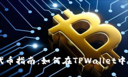 TPWallet收录代币指南：如何在TPWallet中添加和管理代币