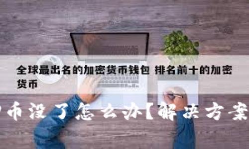 : tpwallet质押币没了怎么办？解决方案与常见问题解析