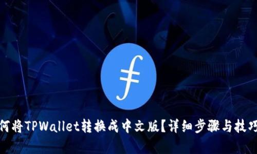 : 如何将TPWallet转换成中文版？详细步骤与技巧解析