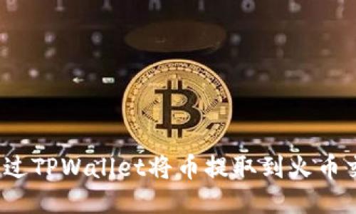 如何通过TPWallet将币提取到火币交易所？