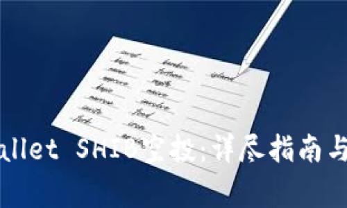 如何参与TPWallet SHIB空投：详尽指南与常见问题解答