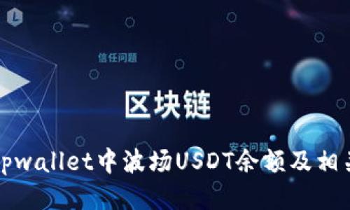 如何查看tpwallet中波场USDT余额及相关操作指南