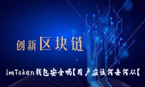 imToken钱包安全吗？用户应该何去何从？