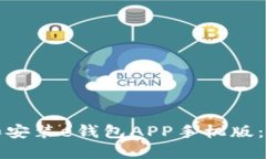 如何下载和安装e钱包APP手机版：一步步指导