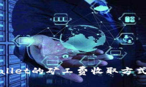 TPWallet的矿工费收取方式详解